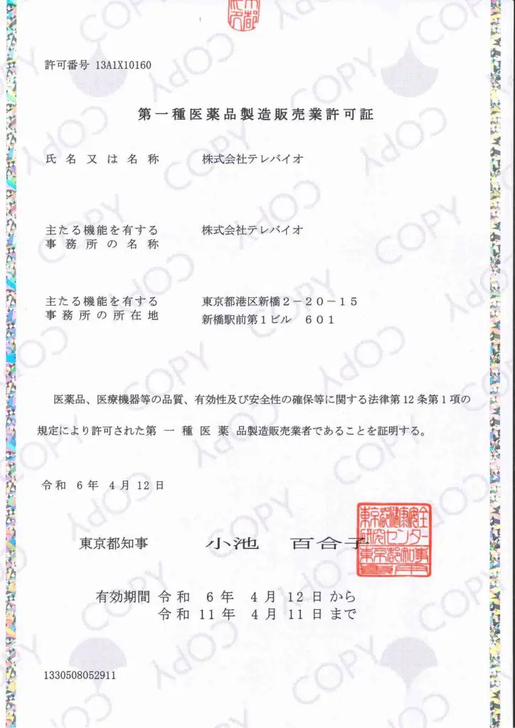 ★第一種医薬品製造販売業許可証★_ページ_1