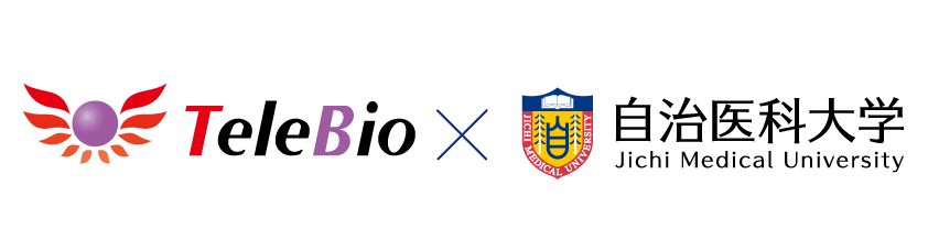 株式会社テレバイオと自治医科大学の連携ロゴ 株式会社テレバイオと自治医科大学の連携ロゴ