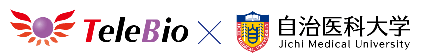 株式会社テレバイオと自治医科大学の連携ロゴ